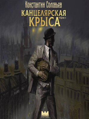 cover image of Канцелярская крыса. Том 1